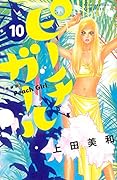 ピーチガール 新装版(10)