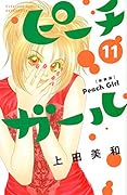 ピーチガール 新装版(11)
