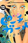 ピーチガール 新装版(12)