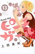 ピーチガール 新装版(13)