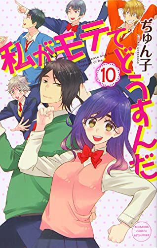 私がモテてどうすんだ(10)