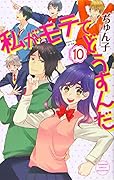 私がモテてどうすんだ(10)