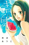 青Ao-Natsu夏(6)