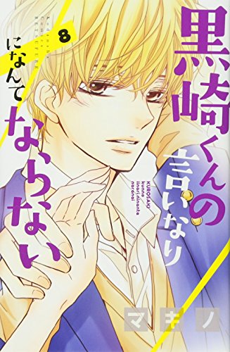 黒崎くんの言いなりになんてならない(8)