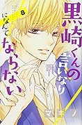 黒崎くんの言いなりになんてならない(8)