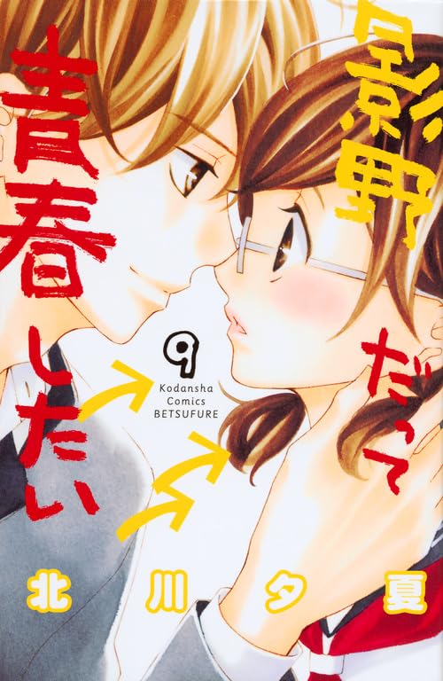 影野だって青春したい(9)