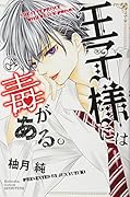 王子様には毒がある。(4)