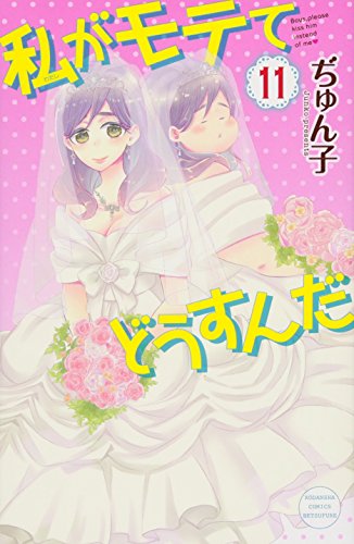 私がモテてどうすんだ(11)