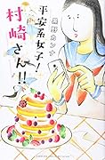 平安系女子! 村崎さん!!