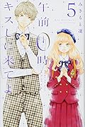 午前0時、キスしに来てよ(5)