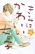 きみはかわいい女の子(4)