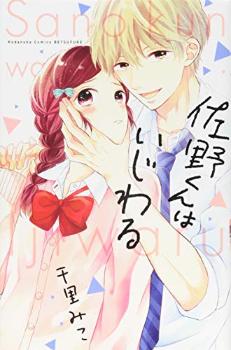 佐野くんはいじわる