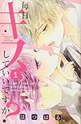 毎日キスしていいですか?(1)
