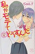 私がモテてどうすんだ(12)