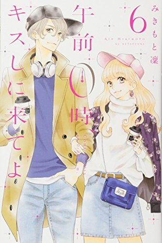 午前0時、キスしに来てよ(6)