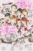 影野だって青春したい(11)