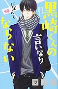 黒崎くんの言いなりになんてならない(10)