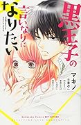 黒王子の言いなりになりたい
