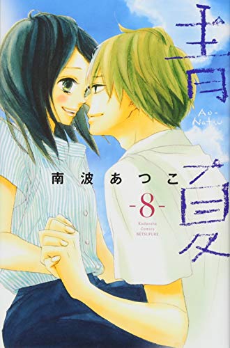 青Ao-Natsu夏(8)