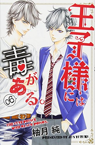 王子様には毒がある。(6)