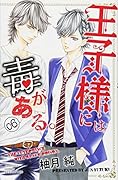 王子様には毒がある。(6)