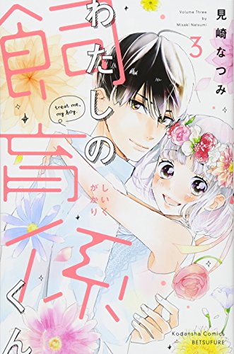 わたしの飼育係くん(3)