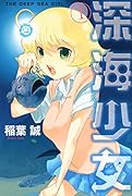 深海少女 1
