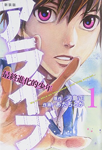 新装版 アライブ 最終進化的少年 1