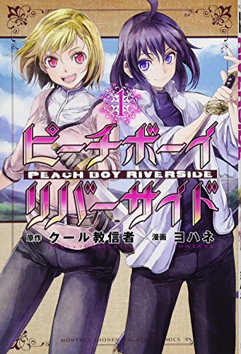 ピーチボーイリバーサイド(1)