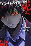 今夜は月が綺麗ですが、とりあえず死ね(2)