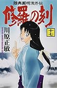 修羅の刻(17) 陸奥圓明流外伝