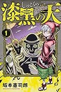 漆黒の天(1)