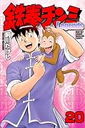 鉄拳チンミLegends(20)