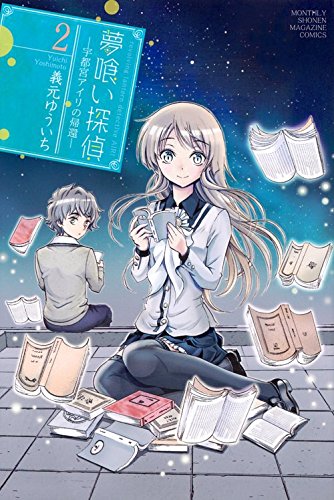夢喰い探偵ー宇都宮アイリの帰還ー(2)