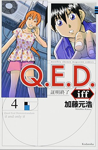 Q.E.D.iff -証明終了ー(4)