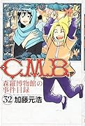 C.M.B.森羅博物館の事件目録(32)