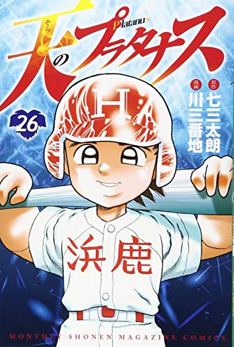 天のプラタナス(26)