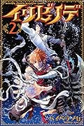 イリビノデ(2)<完>