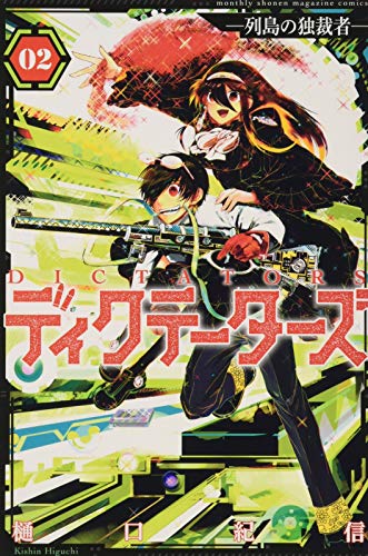 ディクテーターズ -列島の独裁者ー(2)