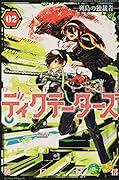 ディクテーターズ -列島の独裁者ー(2)