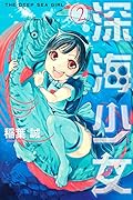 深海少女(2)<完>