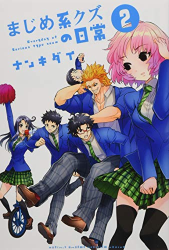 まじめ系クズの日常(2)