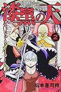 漆黒の天(2)