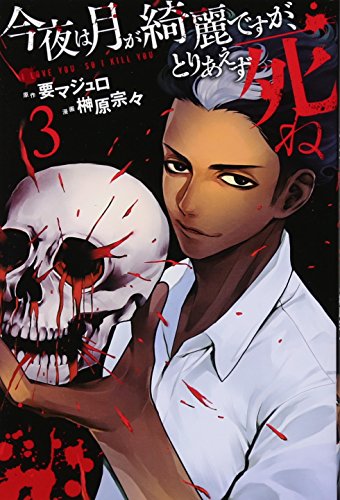 今夜は月が綺麗ですが、とりあえず死ね(3)