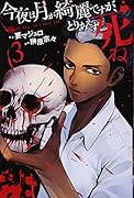 今夜は月が綺麗ですが、とりあえず死ね(3)