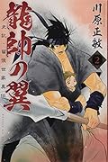 龍帥の翼 史記・留侯世家異伝(2)
