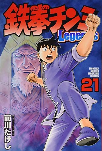 鉄拳チンミLegends(21)