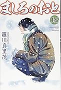 ましろのおと(16)