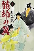 龍帥の翼 史記・留侯世家異伝(3)