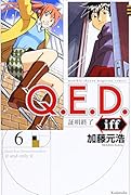 Q.E.D.iff -証明終了ー(6)